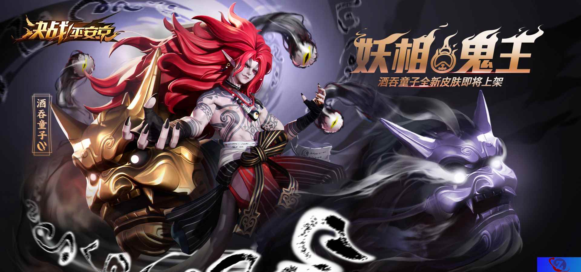 鬼王降世 《决战！平安京》酒吞童子大妖皮肤即将上线
