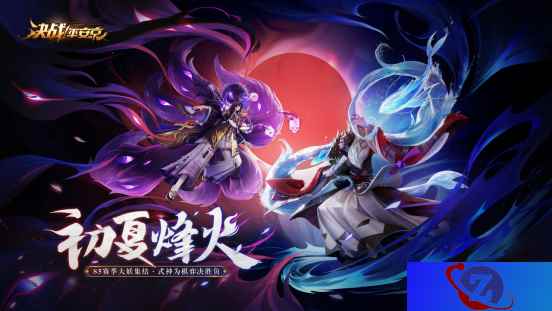新式神新皮肤 《决战！平安京》520迎来大爆料