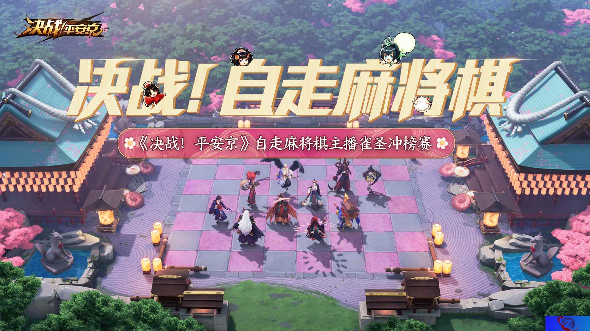决战！自走麻将棋 ——《决战！平安京》雀圣冲榜赛来袭