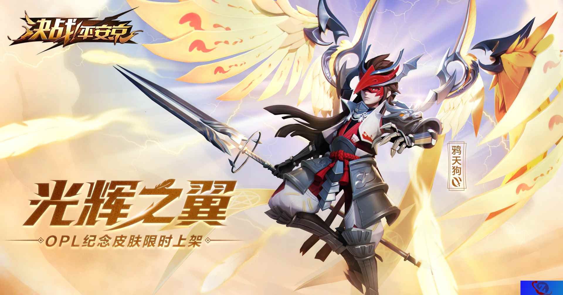光辉之翼《决战！平安京》鸦天狗OPL纪念皮肤限时上架