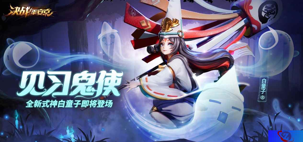 见习鬼使《决战！平安京》全新式神白童子即将登场