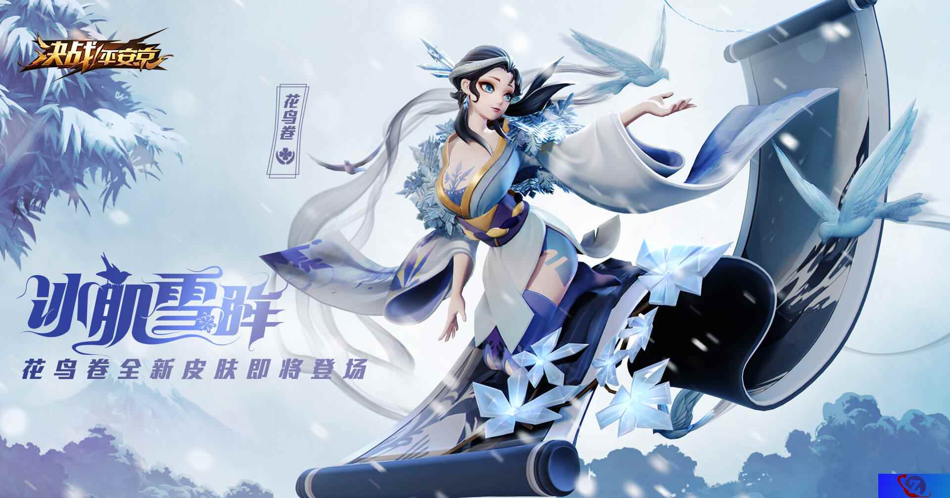 冰肌雪眸《决战！平安京》花鸟卷皮肤即将上架
