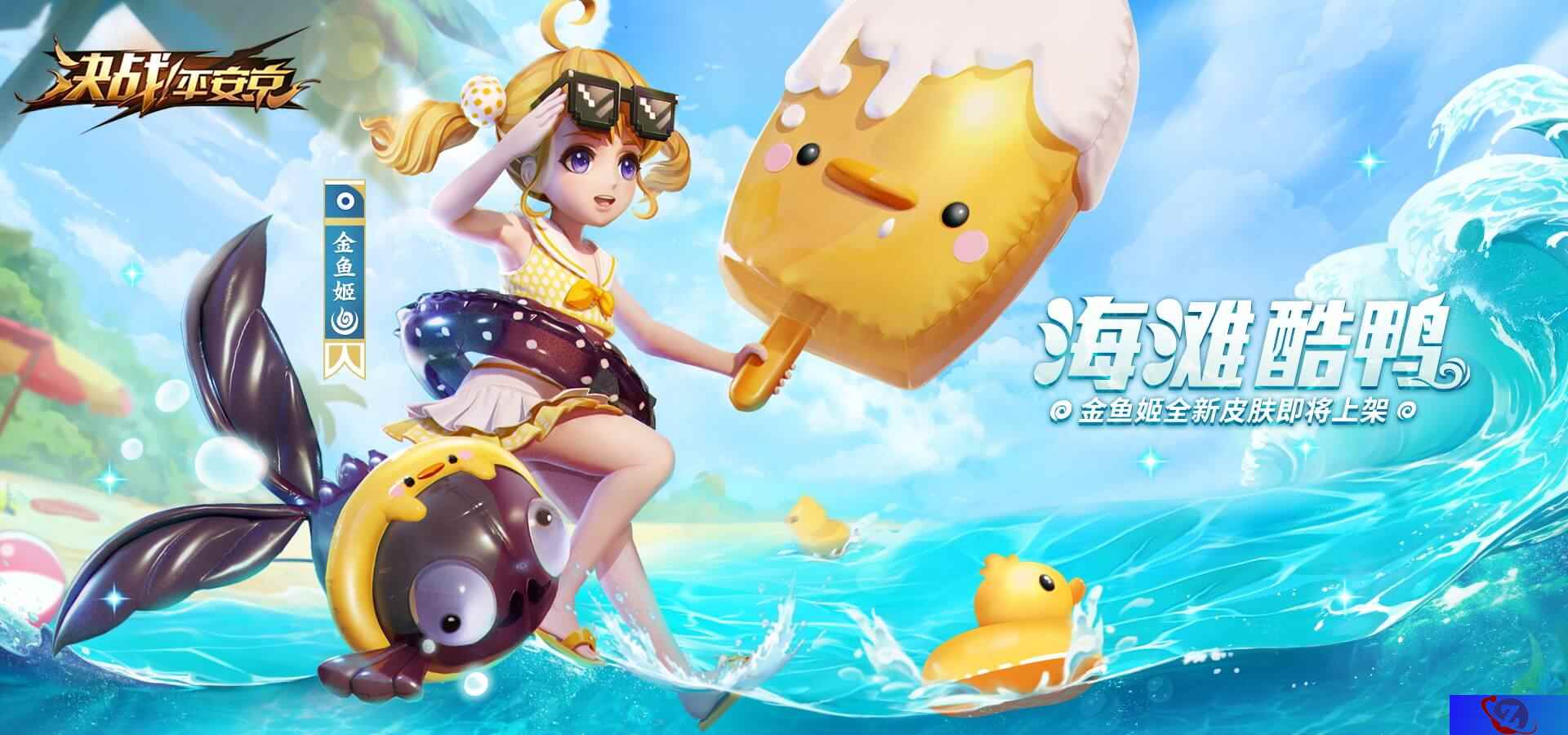 海滩酷鸭《决战！平安京》金鱼姬泳装皮肤即将上架