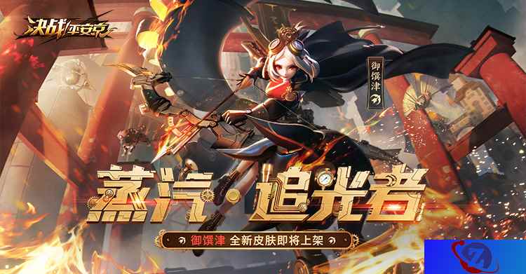 蒸汽·追光者《决战!平安京》御馔津全新世界观蒸汽朋克皮肤今日上架