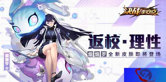 返校·理性《决战！平安京》烟烟罗全新皮肤今日登场