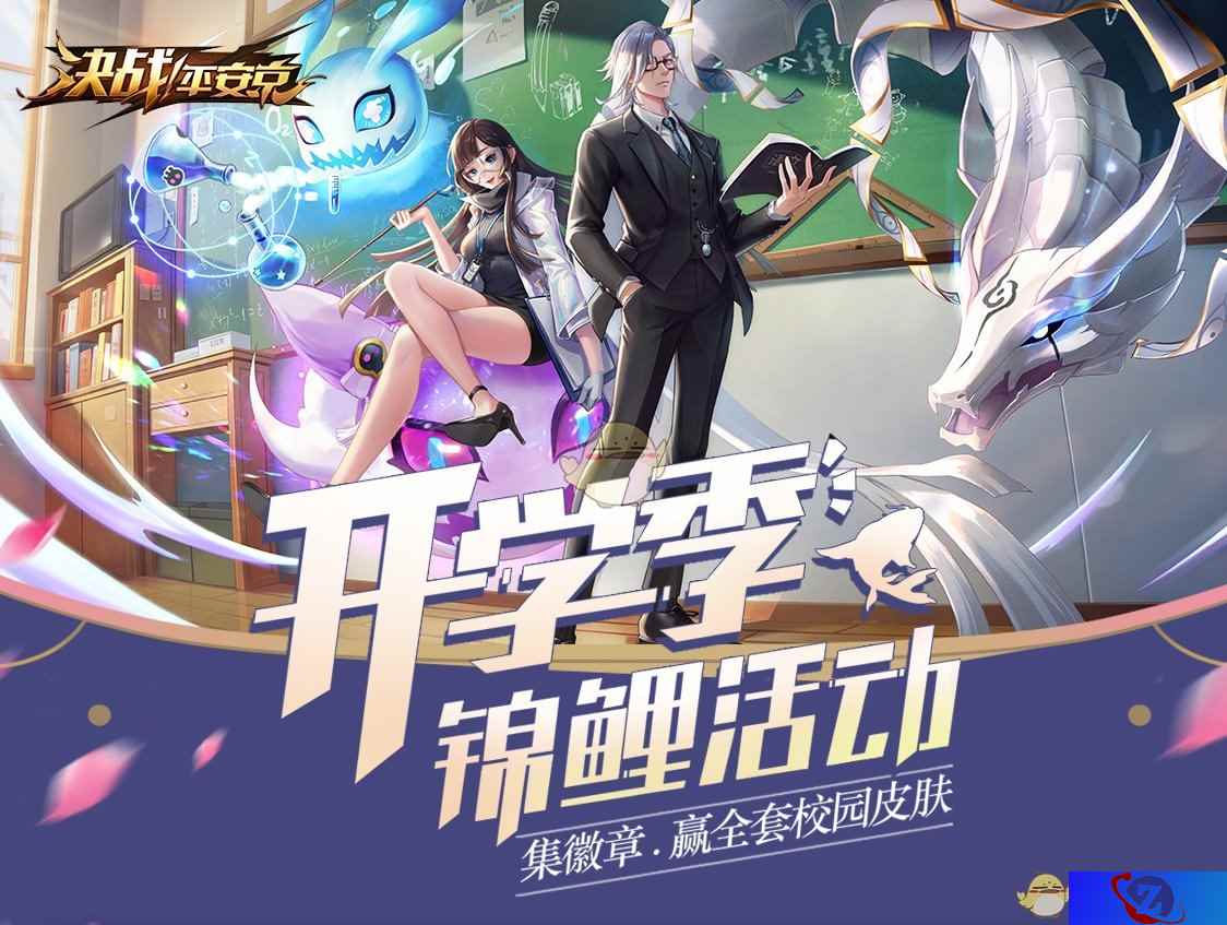 集徽章抽校园皮肤 《决战！平安京》开学季活动正式开启