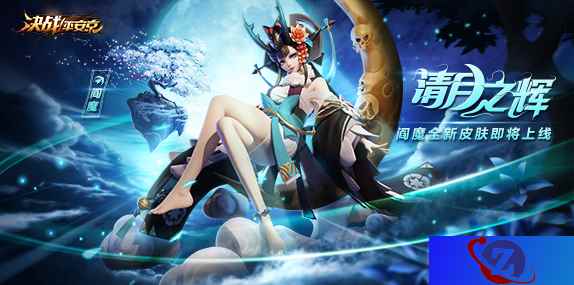 清月之辉《决战!平安京》阎魔全新皮肤即将上架