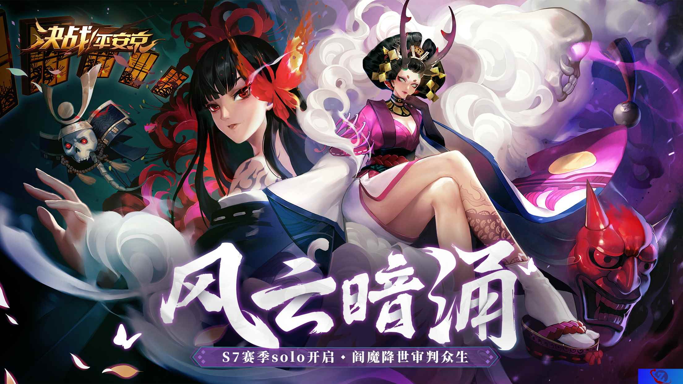 风云暗涌《决战!平安京》S7赛季solo玩法开启,阎魔降世审判众生
