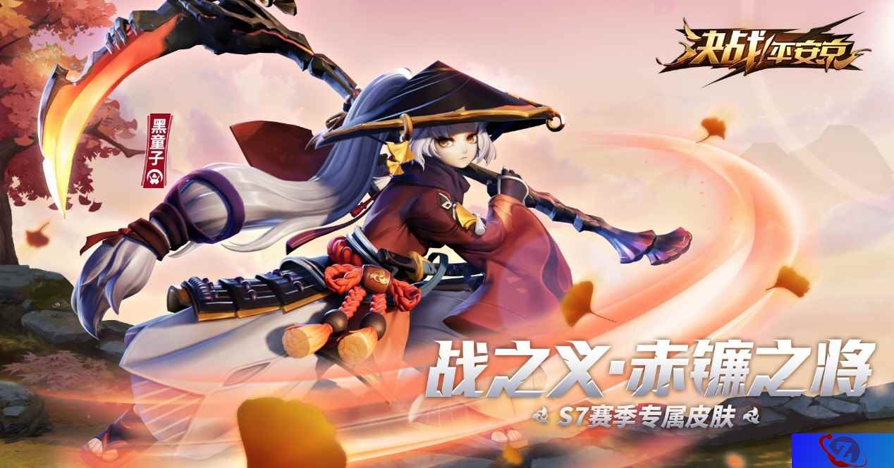 战之义·赤镰之将《决战!平安京》黑童子S7赛季专属皮肤即将登场