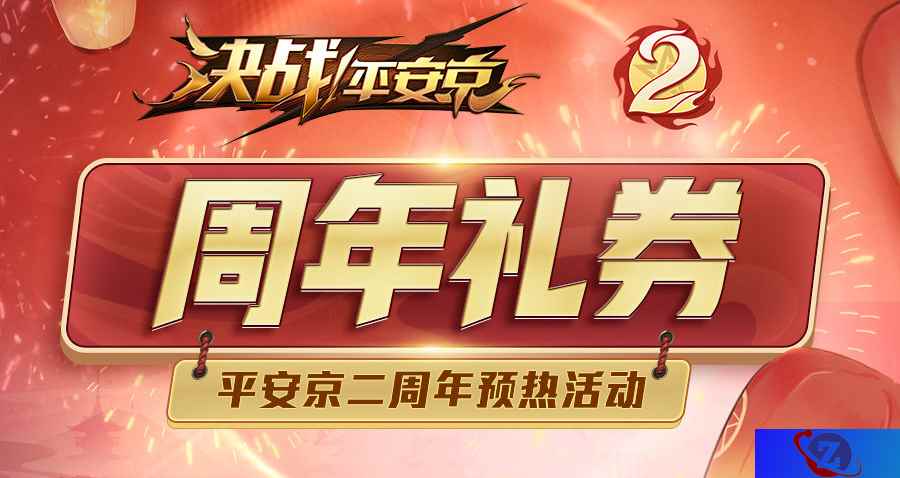 平安京二周年预热活动来袭 视野机制全面更新