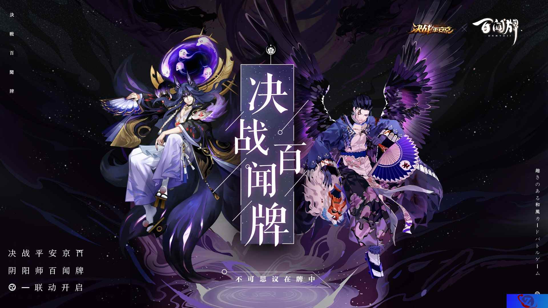 决战百闻牌 《决战!平安京》×《阴阳师:百闻牌》联动活动来袭
