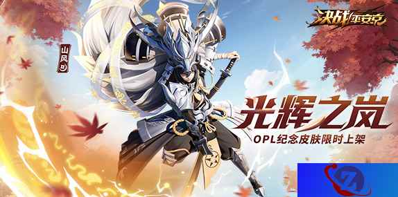 光辉之岚《决战!平安京》山风OPL纪念皮肤限时上架