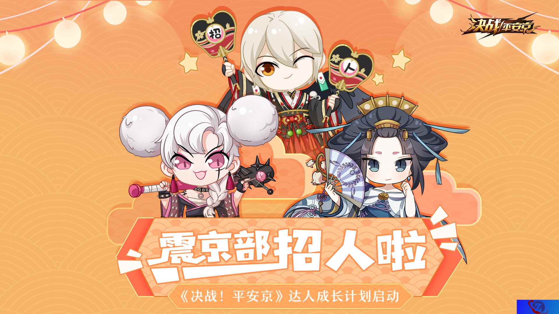 震京部招人啦!《决战!平安京》达人成长计划启动