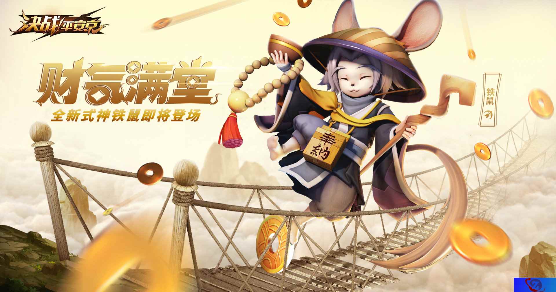 财源滚滚来 《决战!平安京》新式神铁鼠登场