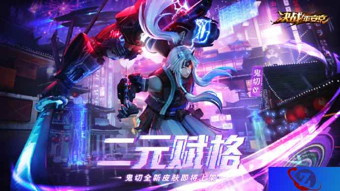 二元赋格《决战!平安京》鬼切全新皮肤即将登场