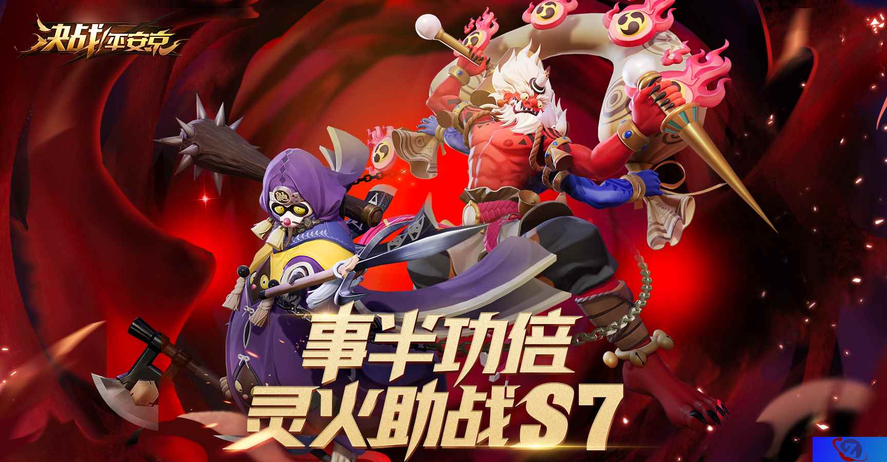 《决战！平安京》S7赛季冲分活动今日开启 S8赛季皮肤曝光
