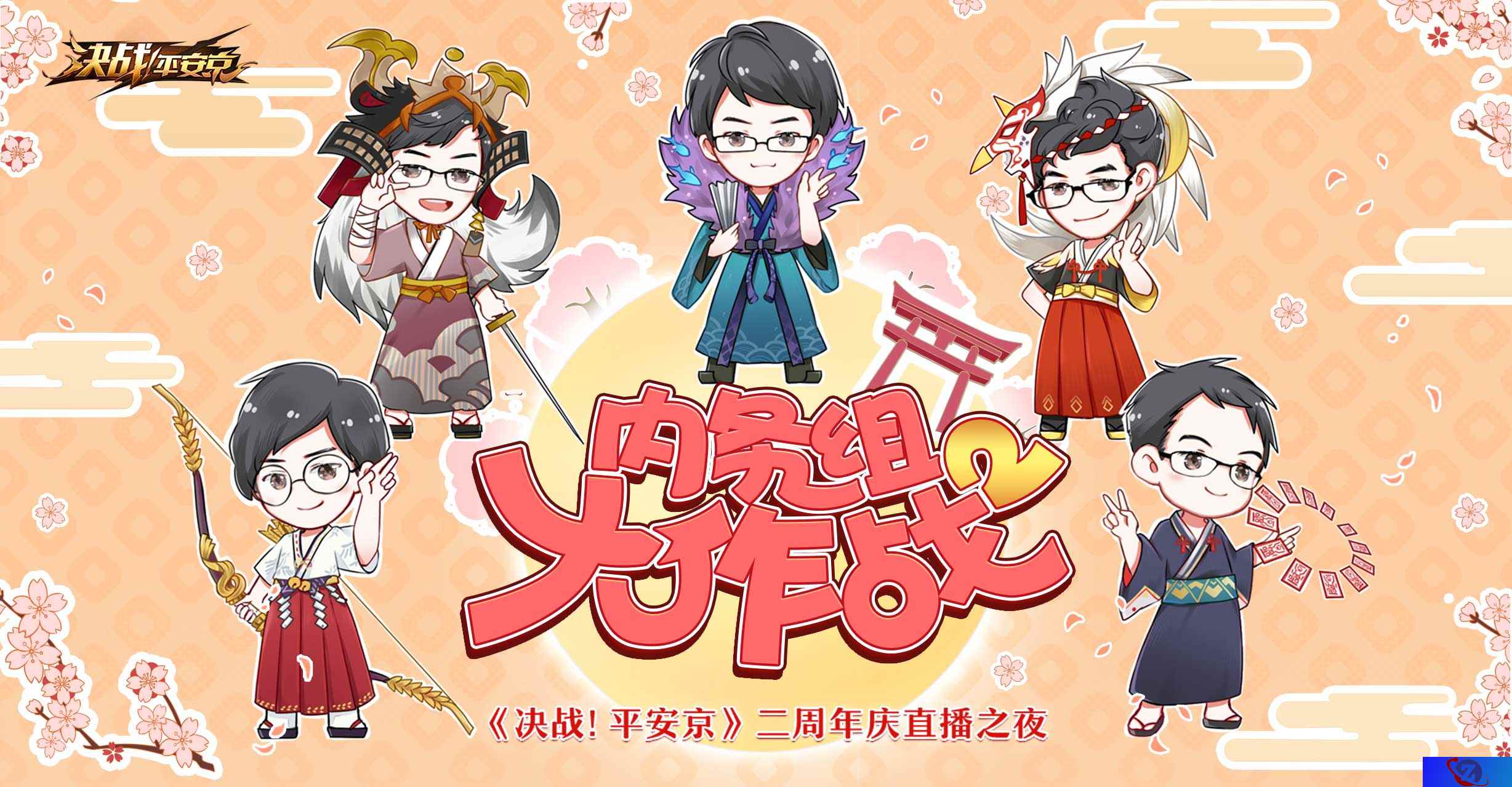 内务组大作战 《决战!平安京》二周年直播之夜即将开启