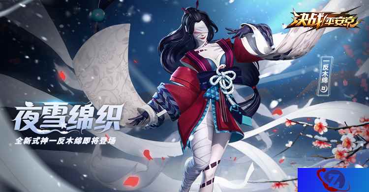 夜雪绵织 《决战!平安京》新式神一反木绵登场