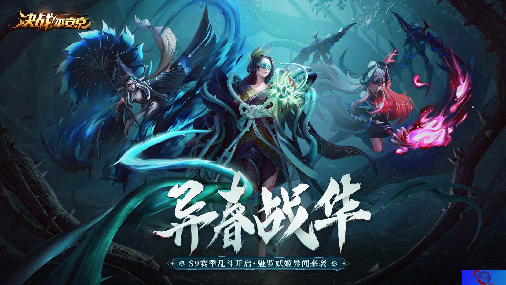 异春战华《决战!平安京》S9赛季乱斗开启,魅罗妖姬异闻来袭
