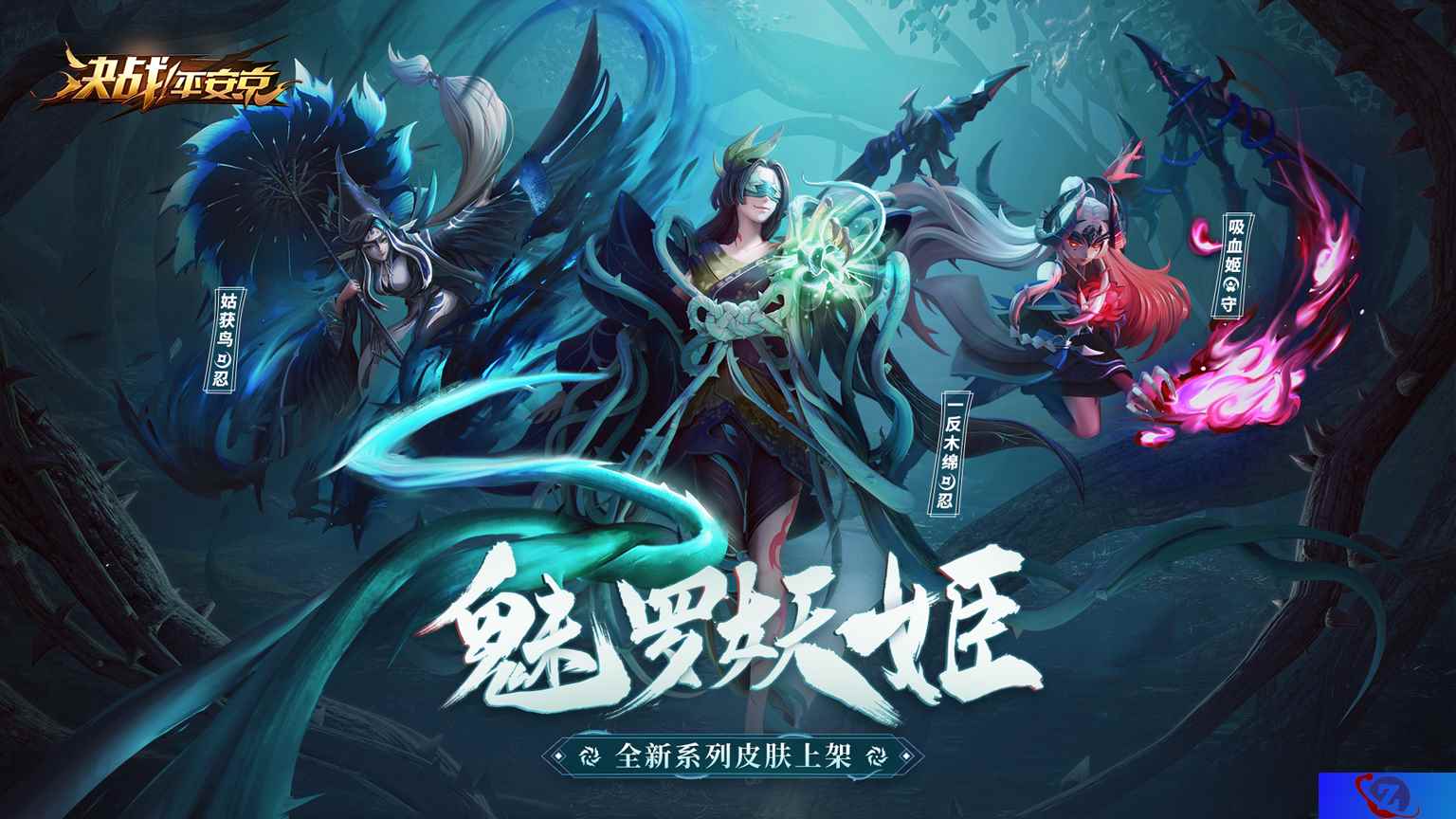 诱入罪罚 魅罗妖姬《决战!平安京》全新系列皮肤上架