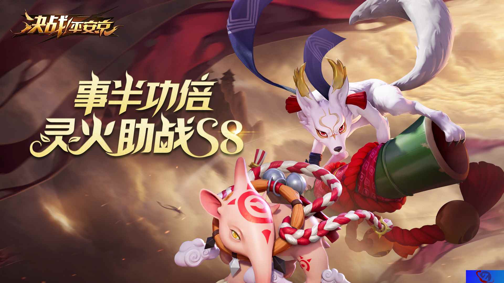 事半功倍灵火助力《决战！平安京》S8赛季冲分活动即将开启