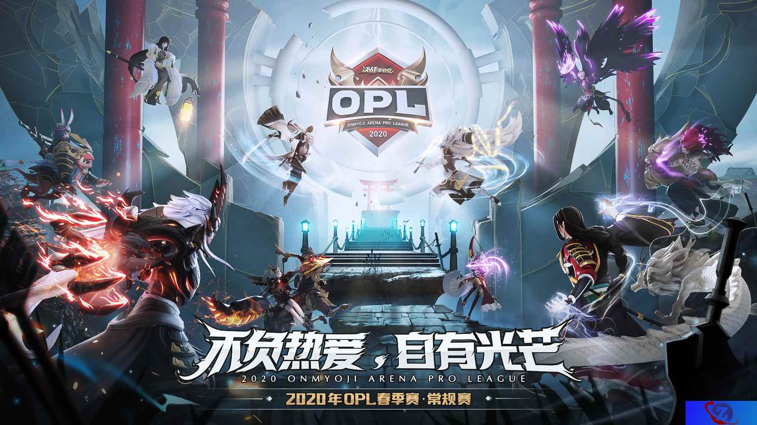 旧仇再遇，激烈拼杀！OPL春季赛首周战况回顾