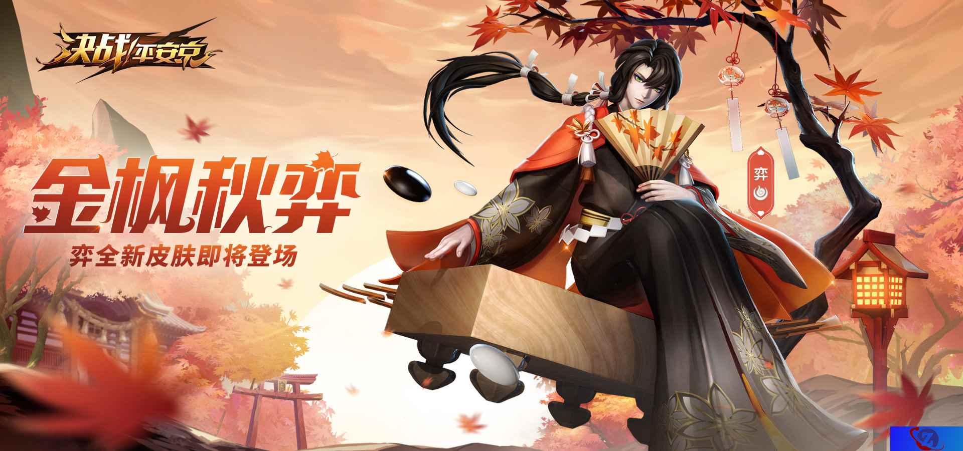 金枫秋弈《决战！平安京》弈新皮肤正式上架