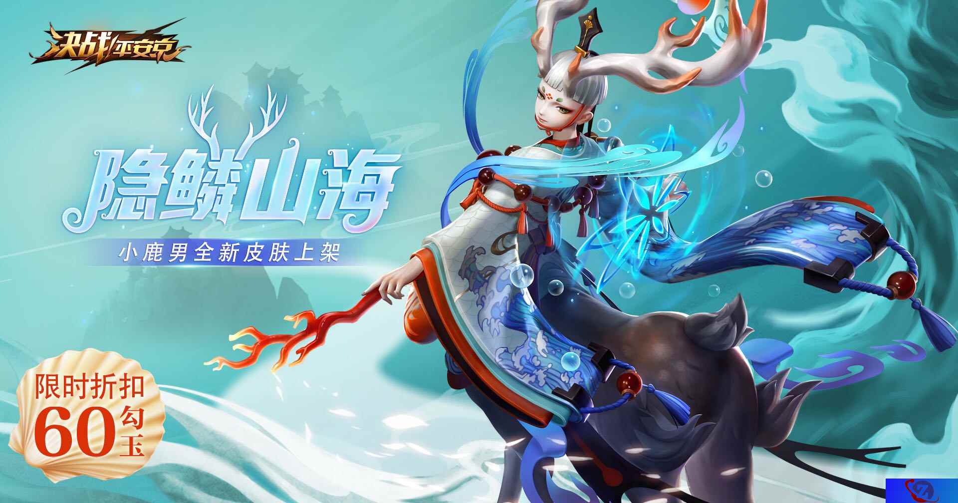 秘境仙童 《决战！平安京》小鹿男全新皮肤限时6元秒杀