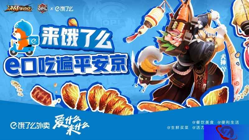 e口吃遍平安京！OPL x饿了么联动福利放送！
