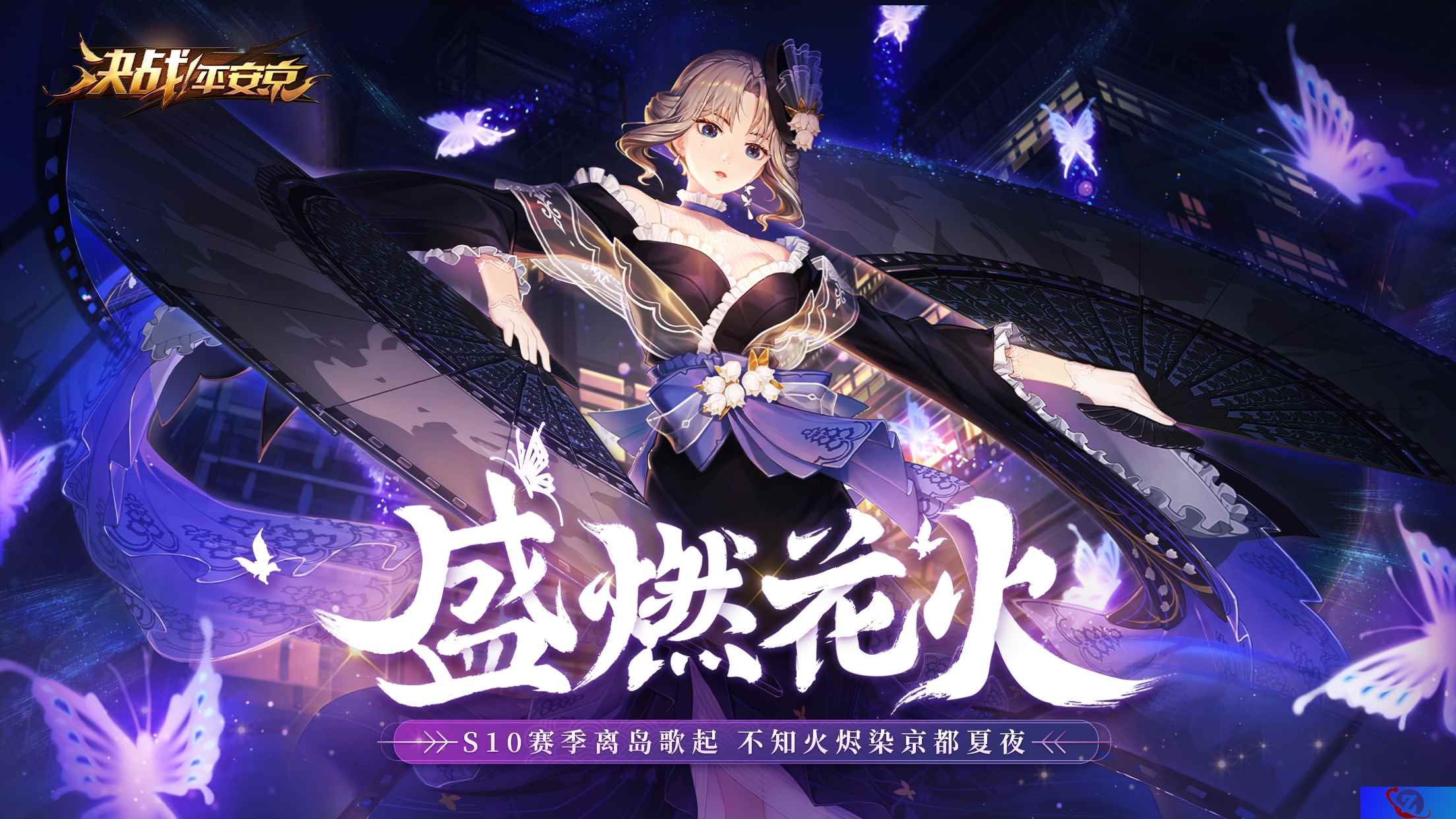 盛燃花火《决战!平安京》S10赛季离岛歌起，不知火烬染京都夏夜