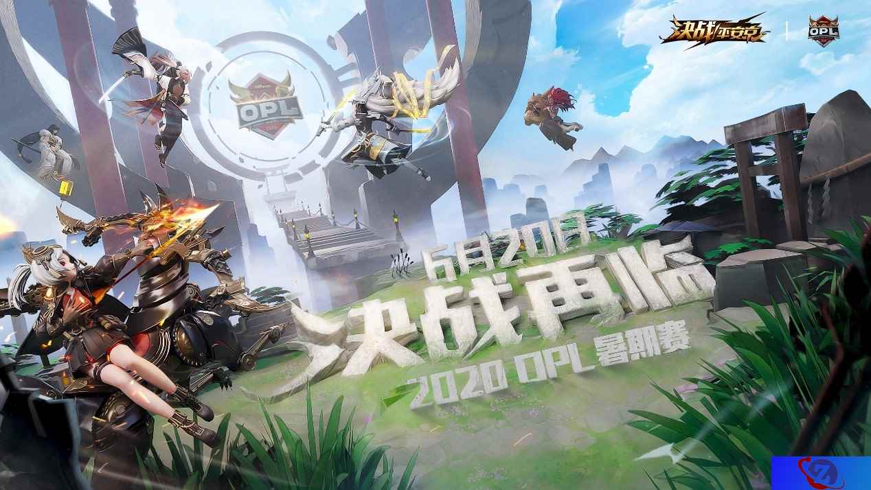 全面升级！OPL暑期赛6月20日激燃开战！