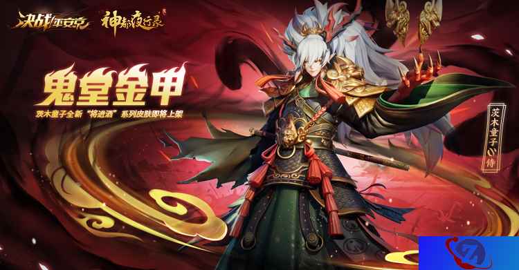 金甲鬼王归位 《决战！平安京》茨木童子全新皮肤正式上架