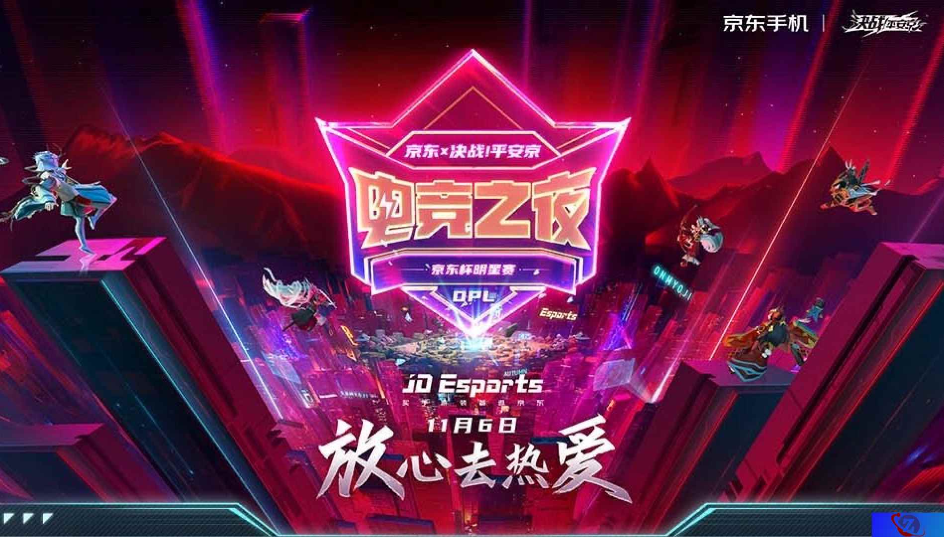 11.11狂欢前奏！京东x决战平安京电竞之夜今日来袭！