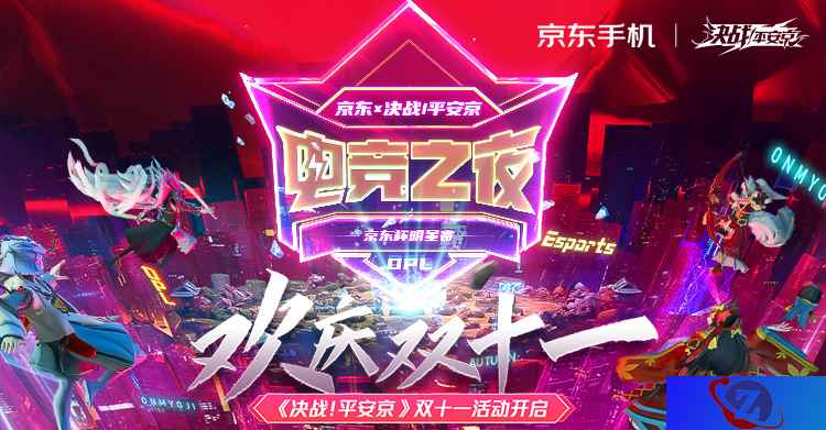 欢庆双十一 《决战！平安京》京东X决战平安京 双十一活动火热来袭