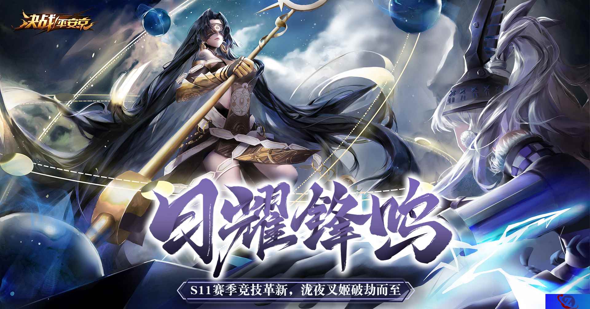 日曜锋鸣《决战！平安京》S11赛季革新来袭 泷夜叉姬破劫而至
