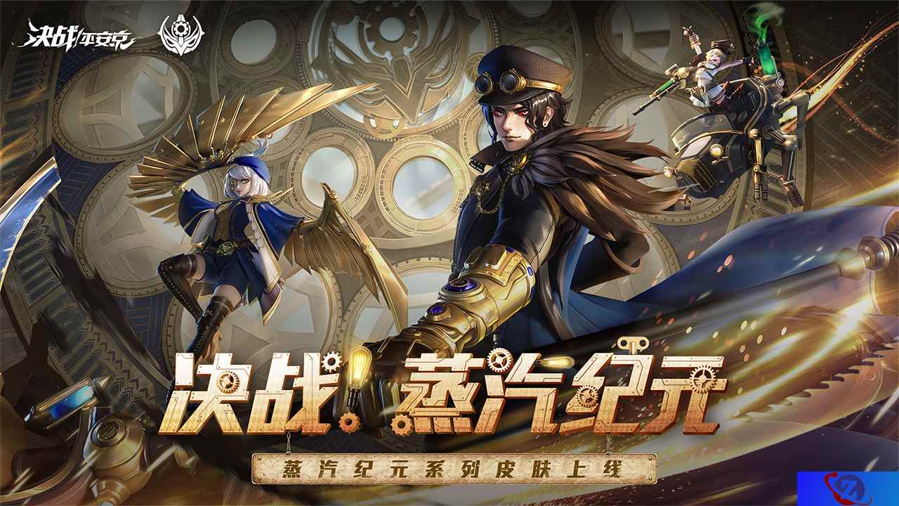 决战！蒸汽之都《决战！平安京》蒸汽纪元开启，多重活动畅玩金秋