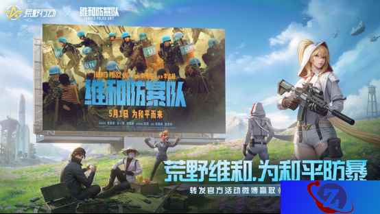 《荒野行动》联动《维和防暴队》，五一档上映！