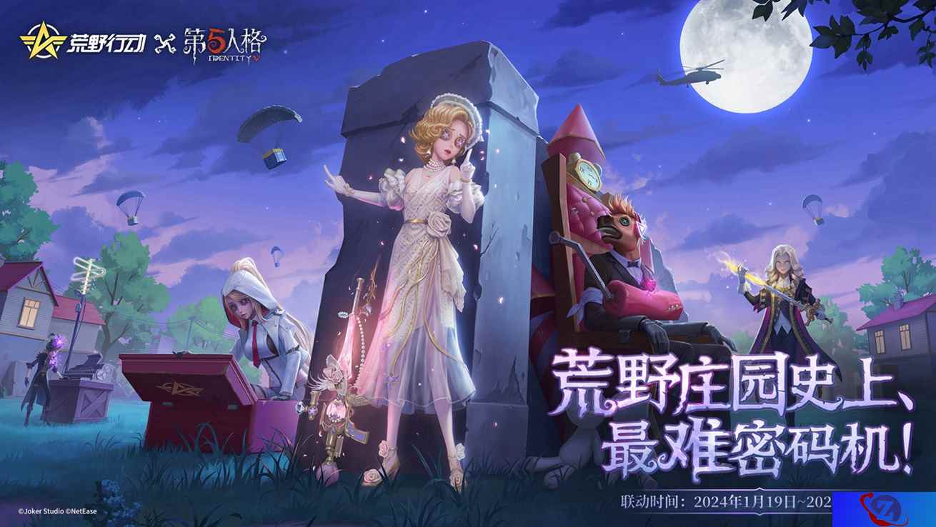 荒野史上最难推理挑战！《荒野行动》×《第五人格》首度联动重磅上线