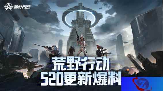网易游戏520发布会落幕，《荒野行动》产品更新计划曝光！
