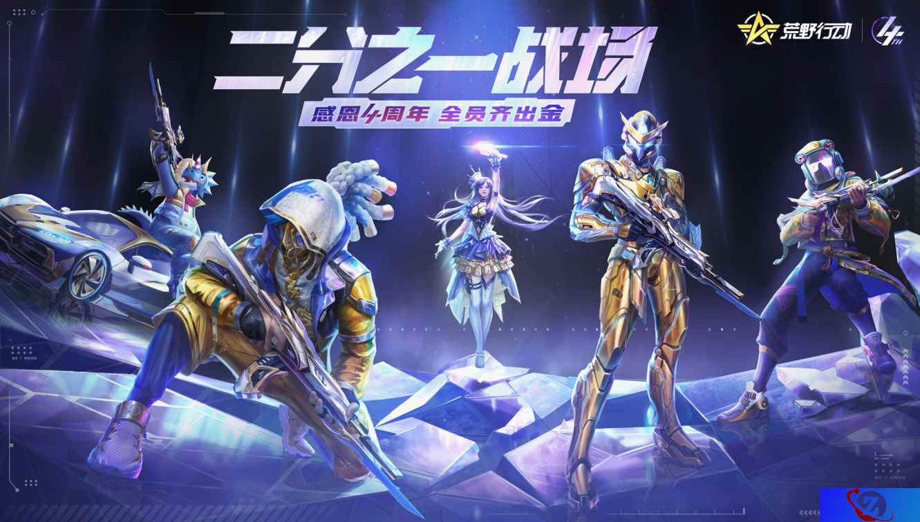 《荒野行动》4周年庆今日开启！前所未有的福利派对邀你参与！