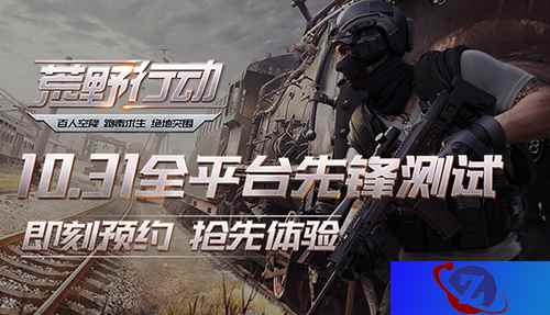 画面玩法迎重大更新《荒野行动》全平台火爆预约！