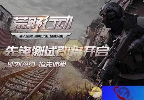 埋伏猎杀步步杀机，网易《荒野行动》先锋二测即将开启！