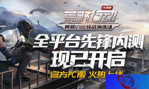 张继科觉醒首战《荒野行动》时下超人气之作