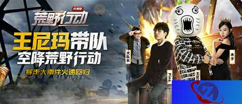 王尼玛带队空降《荒野行动》 表面队友乐趣无穷