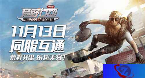 全球精英集结《荒野行动》同服互通今日开启