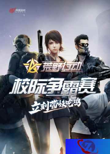 带妹吃鸡 《荒野行动》校际争霸赛火爆开启