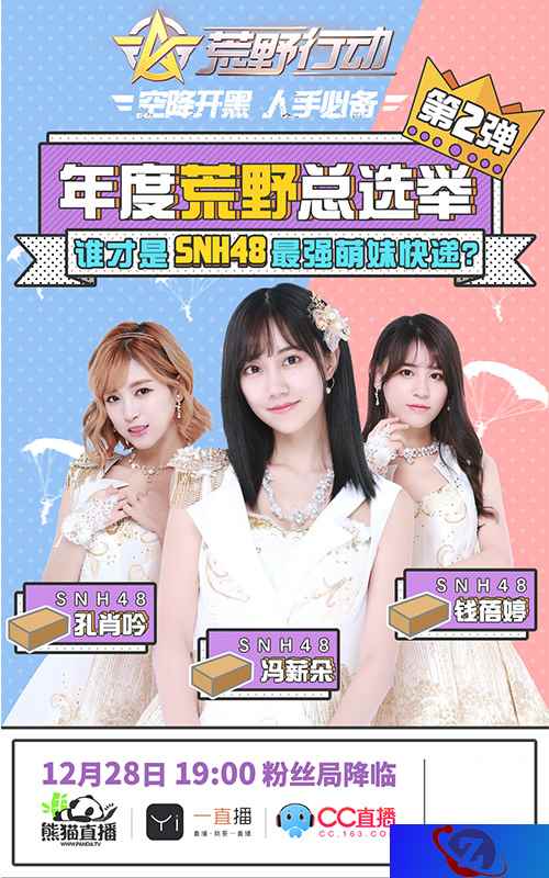 SNH48助阵《荒野行动》谁是最强快递萌妹