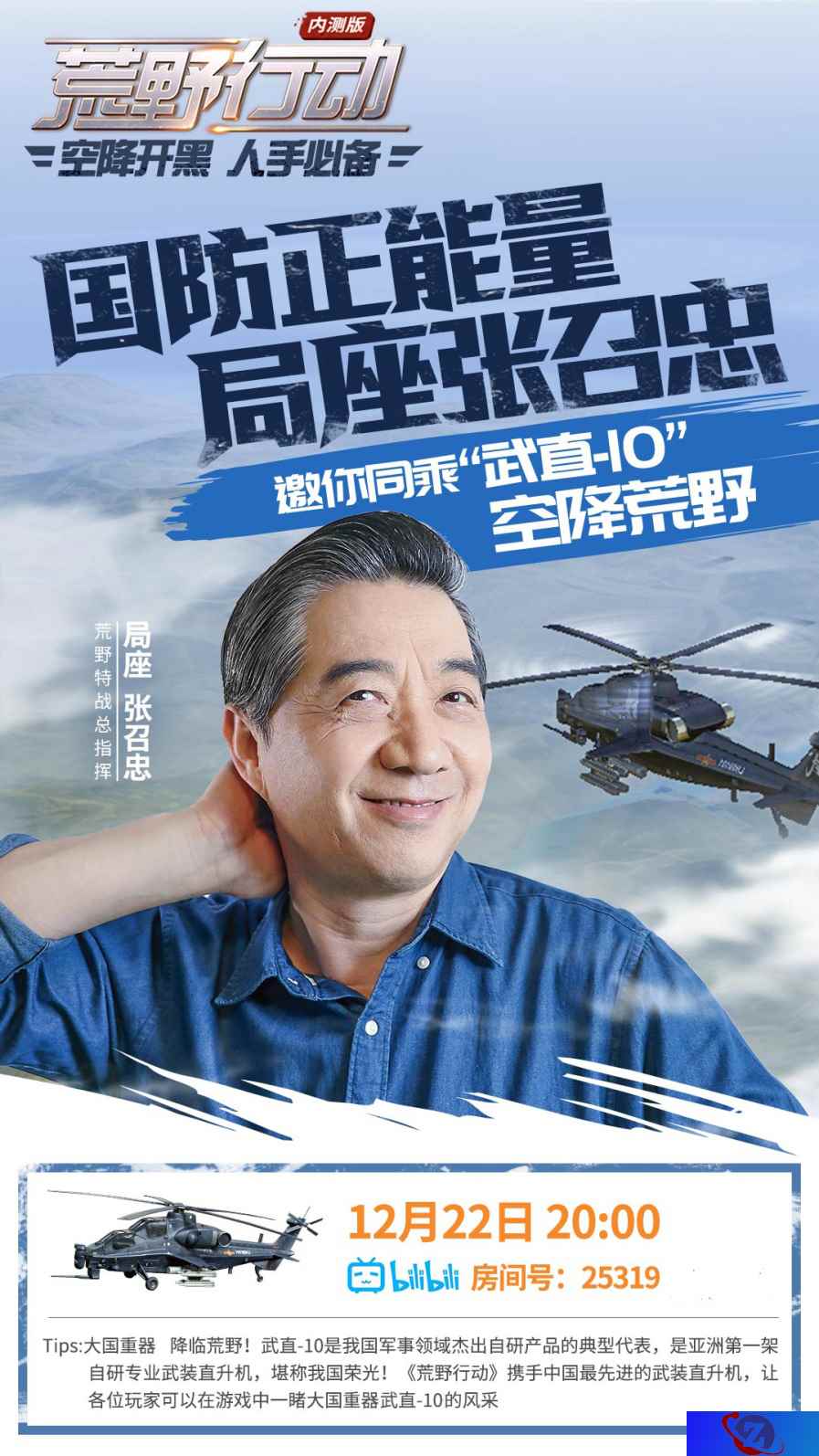 局座张召忠空降荒野直播间打造史上最有营养直播