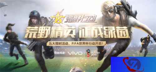《荒野行动》好礼相送 FIFA世界杯半决赛门票等你来拿