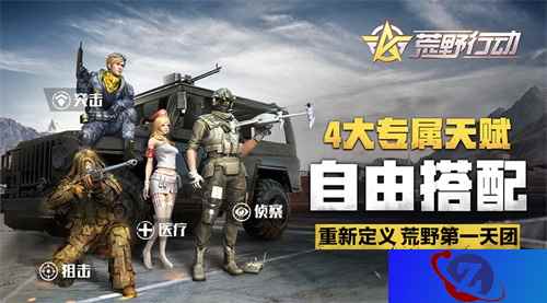 《荒野行动》协同作战新玩法惊喜上线! 并肩作战玩出花样!